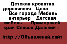 Детская кроватка деревянная › Цена ­ 3 700 - Все города Мебель, интерьер » Детская мебель   . Приморский край,Спасск-Дальний г.